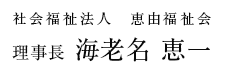 社会福祉法人　恵由福祉会　理事長 海老名 恵一