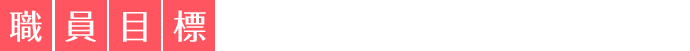 職員目標