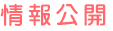 情報公開